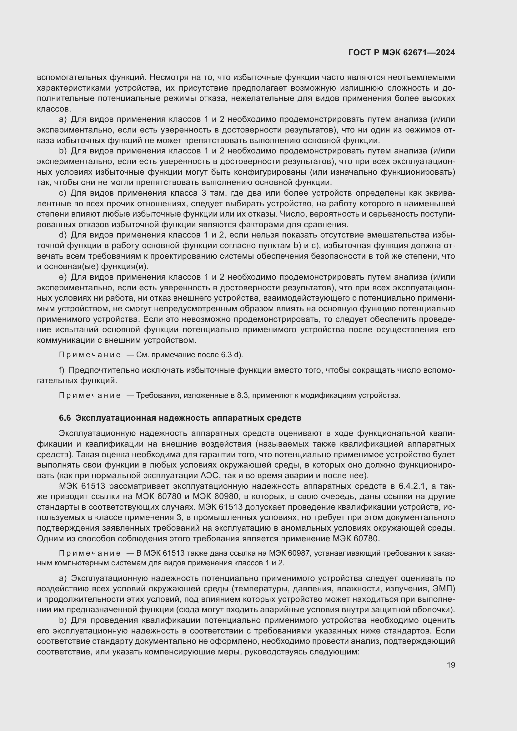 Страница 25 ГОСТ Р МЭК 62671-2024