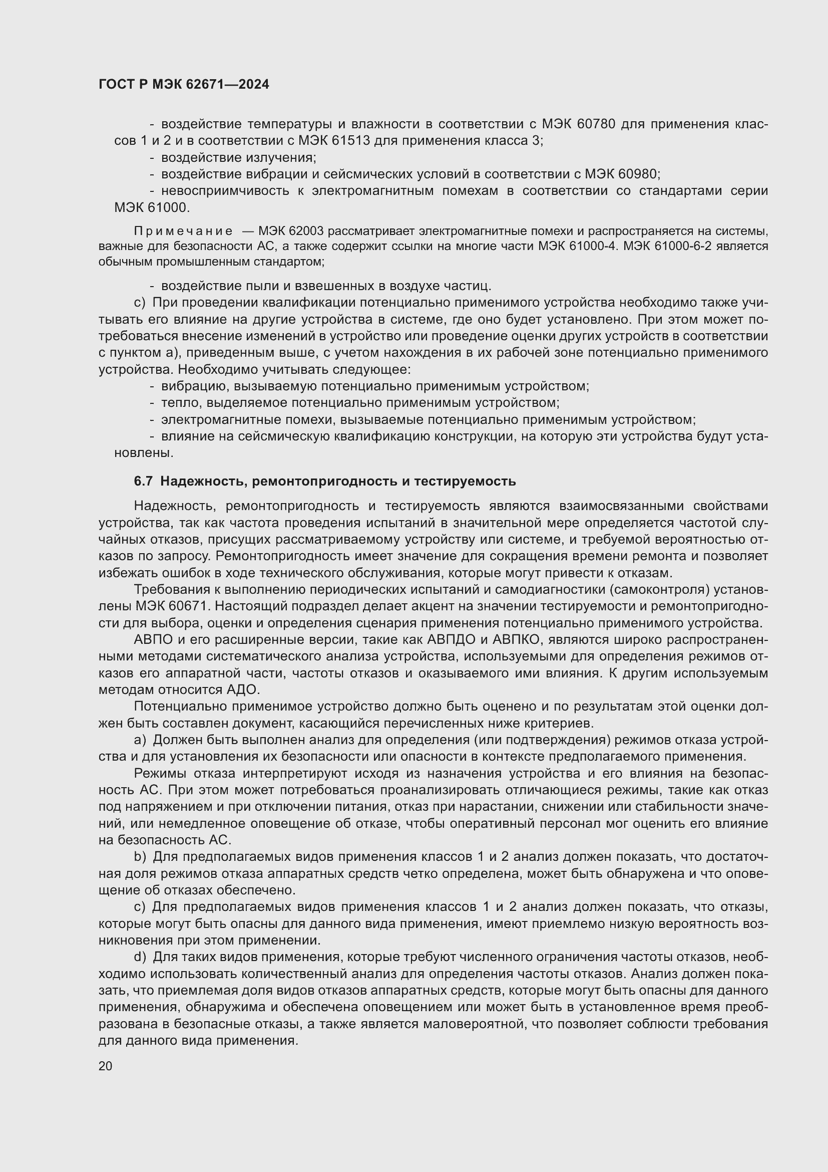 Страница 26 ГОСТ Р МЭК 62671-2024