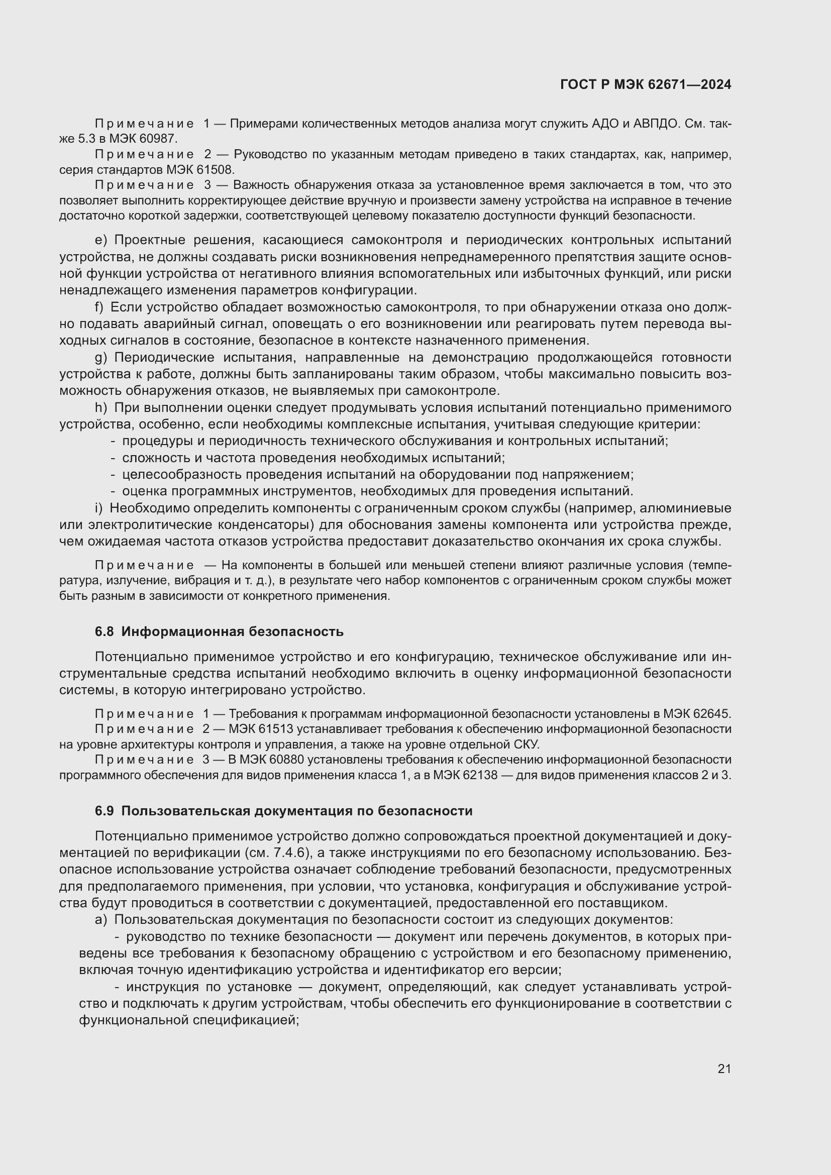 Страница 27 ГОСТ Р МЭК 62671-2024