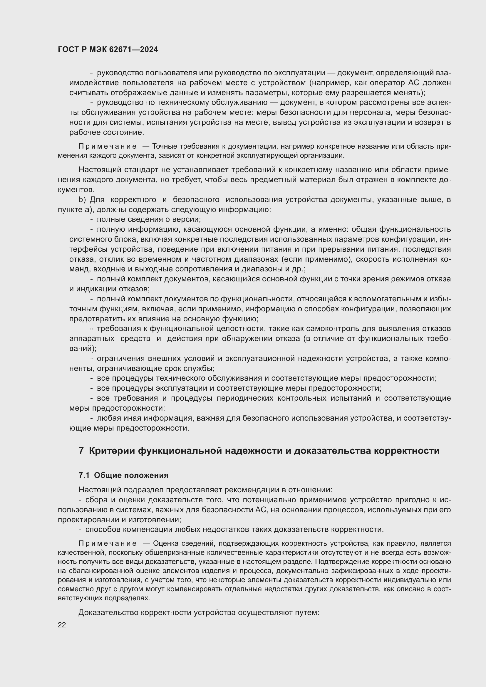 Страница 28 ГОСТ Р МЭК 62671-2024