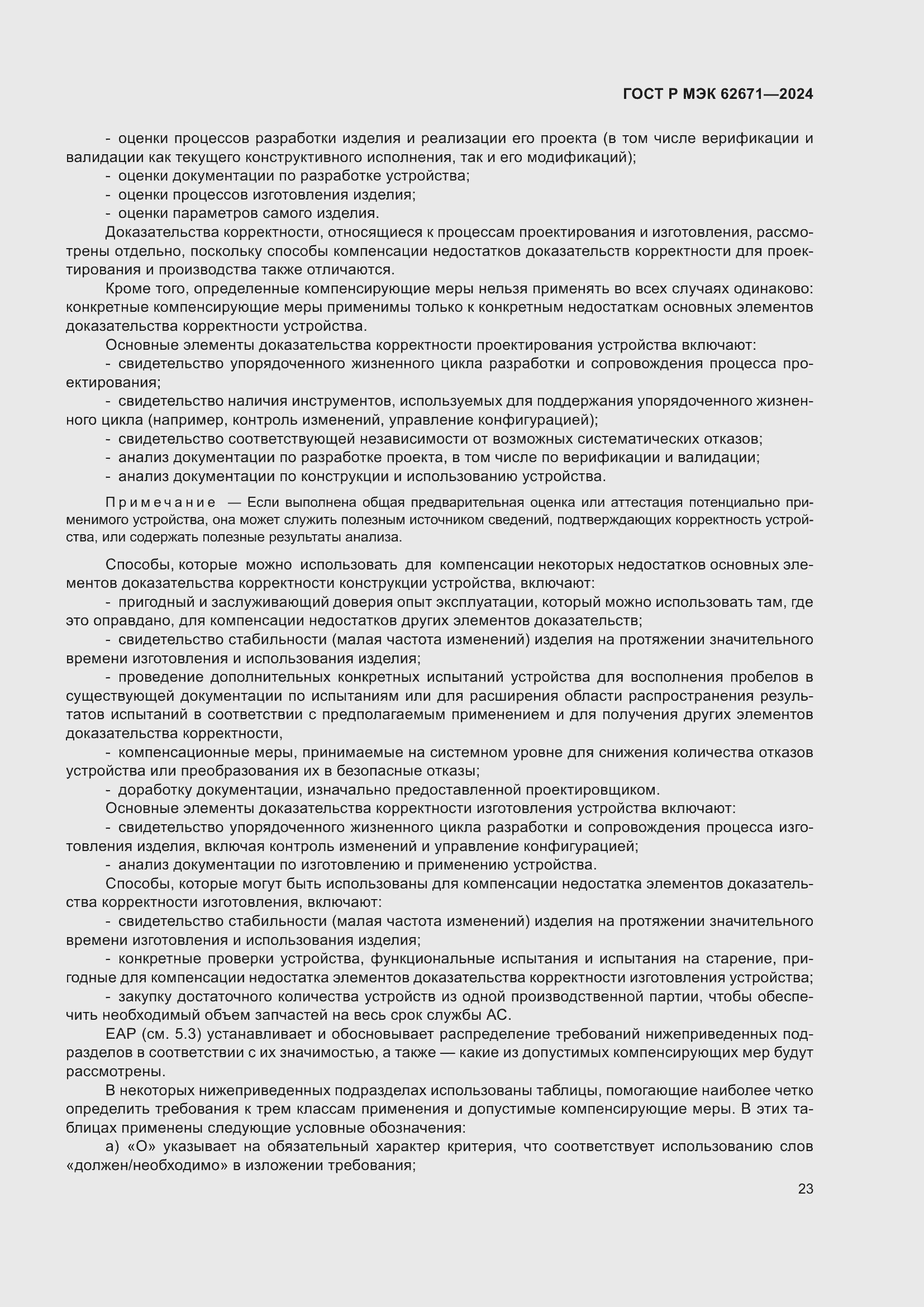 Страница 29 ГОСТ Р МЭК 62671-2024