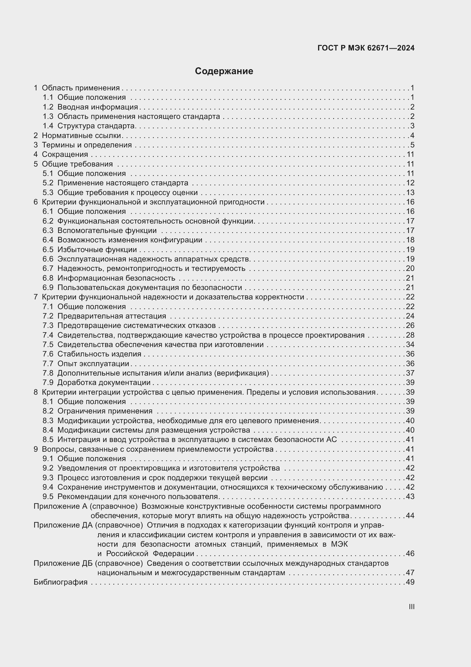 Страница 3 ГОСТ Р МЭК 62671-2024