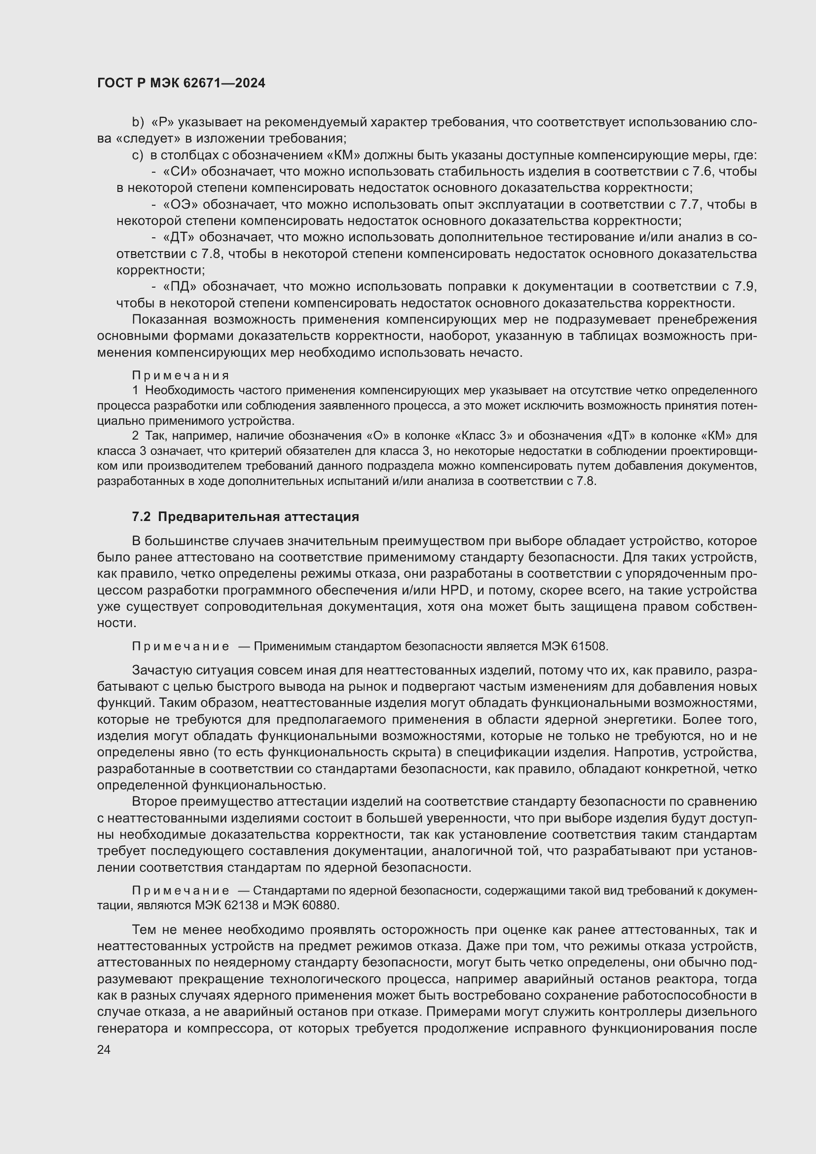 Страница 30 ГОСТ Р МЭК 62671-2024