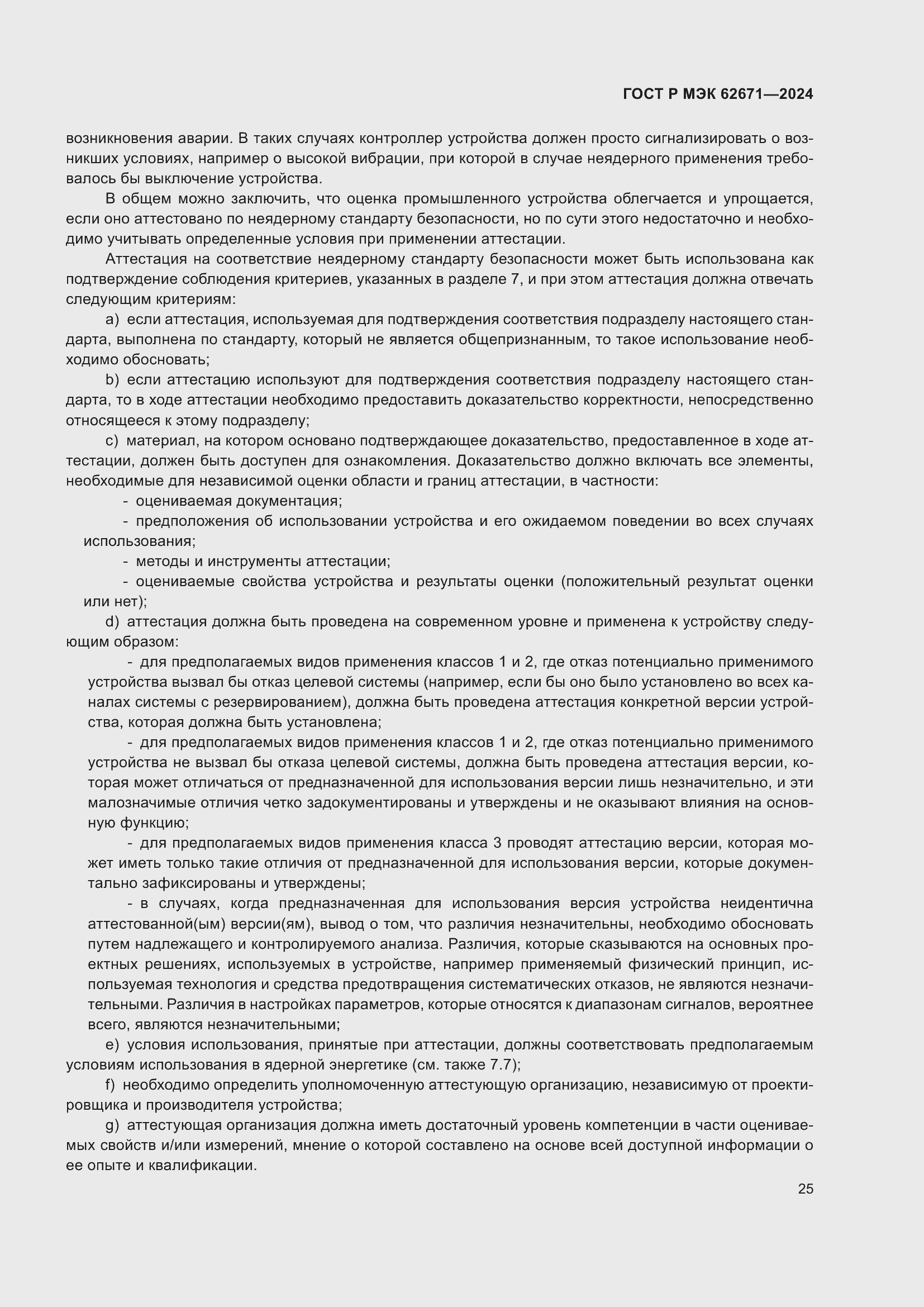 Страница 31 ГОСТ Р МЭК 62671-2024