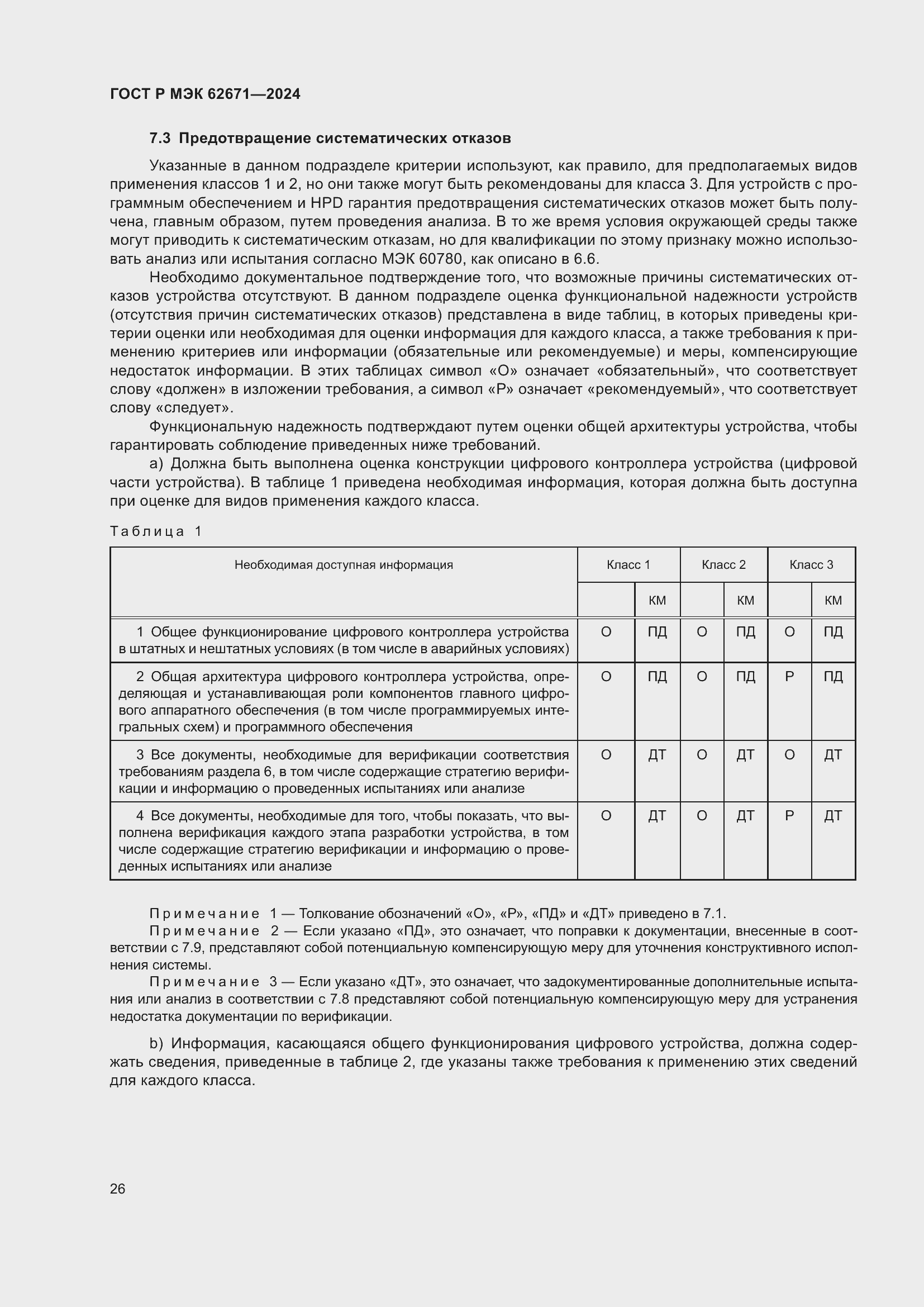 Страница 32 ГОСТ Р МЭК 62671-2024