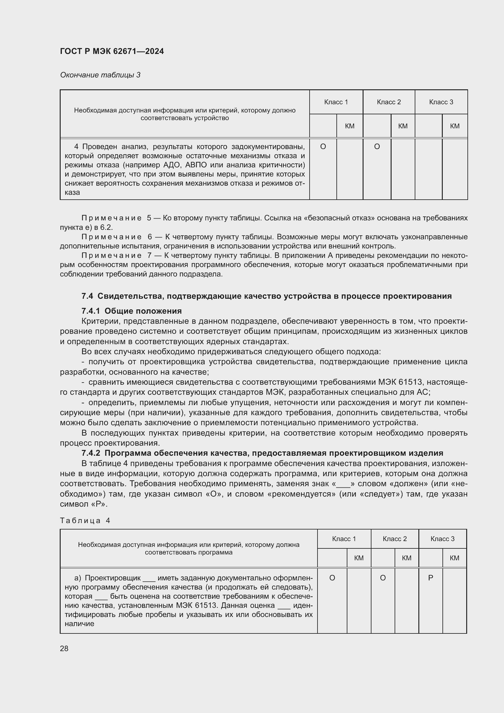 Страница 34 ГОСТ Р МЭК 62671-2024