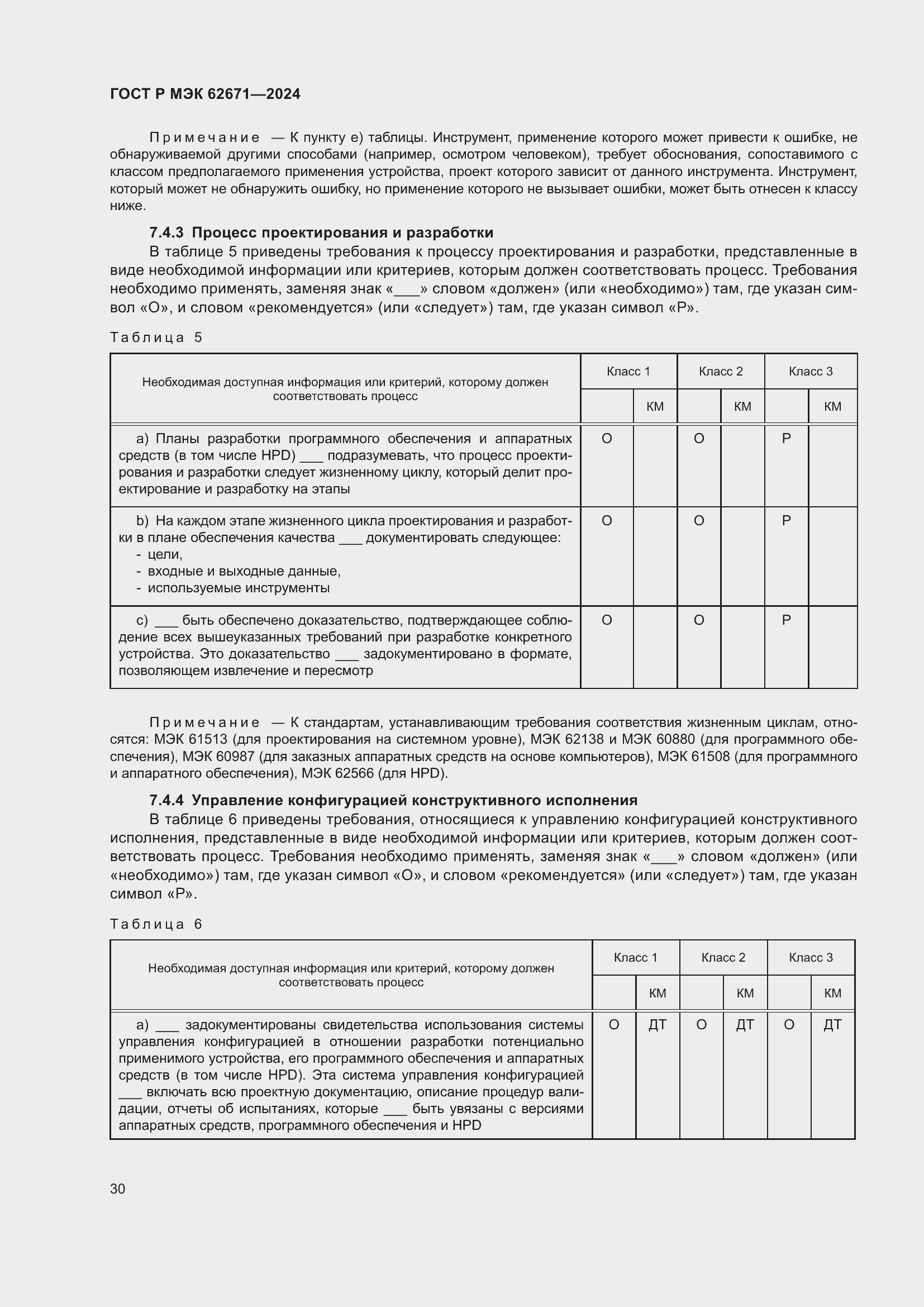 Страница 36 ГОСТ Р МЭК 62671-2024