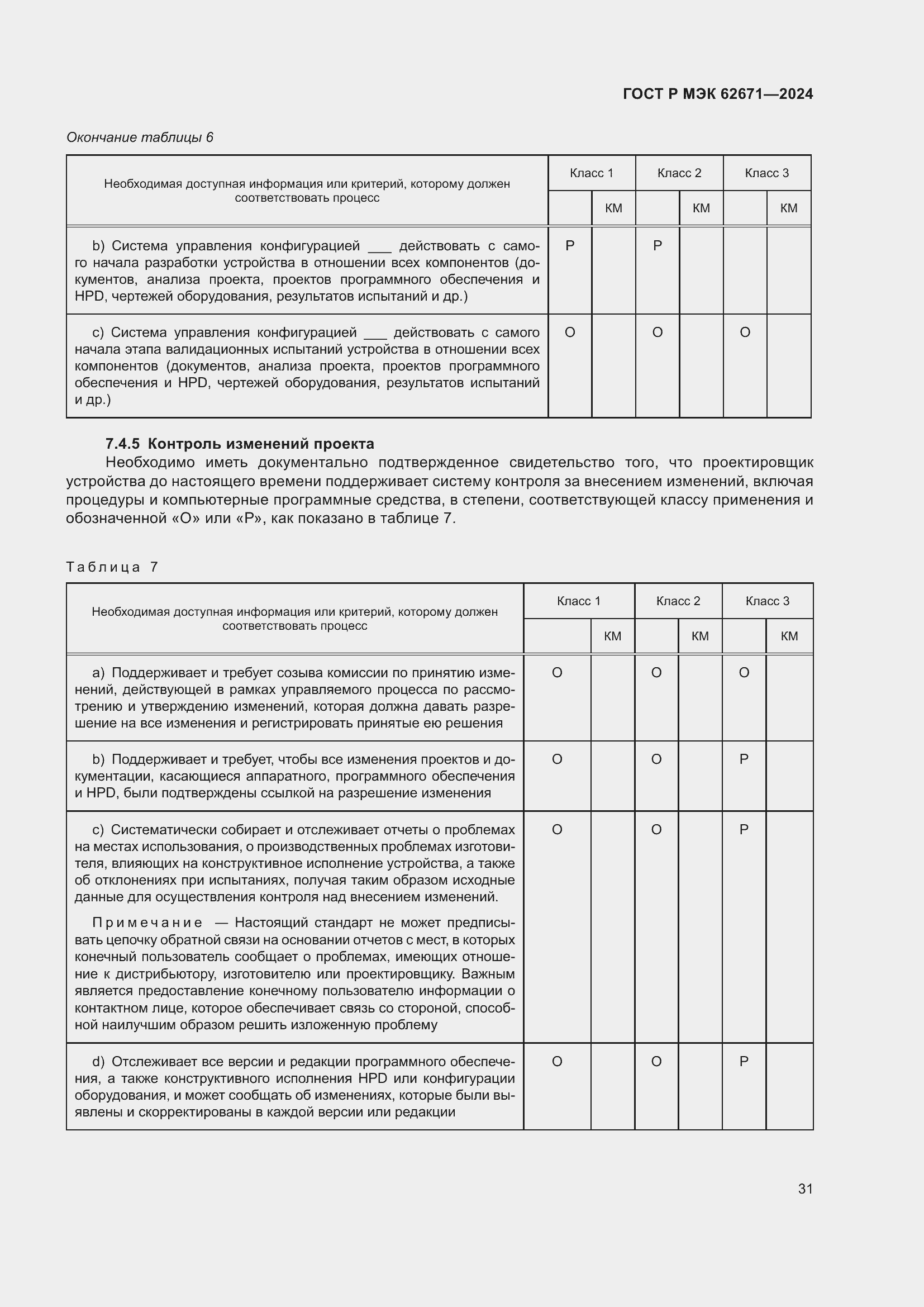 Страница 37 ГОСТ Р МЭК 62671-2024