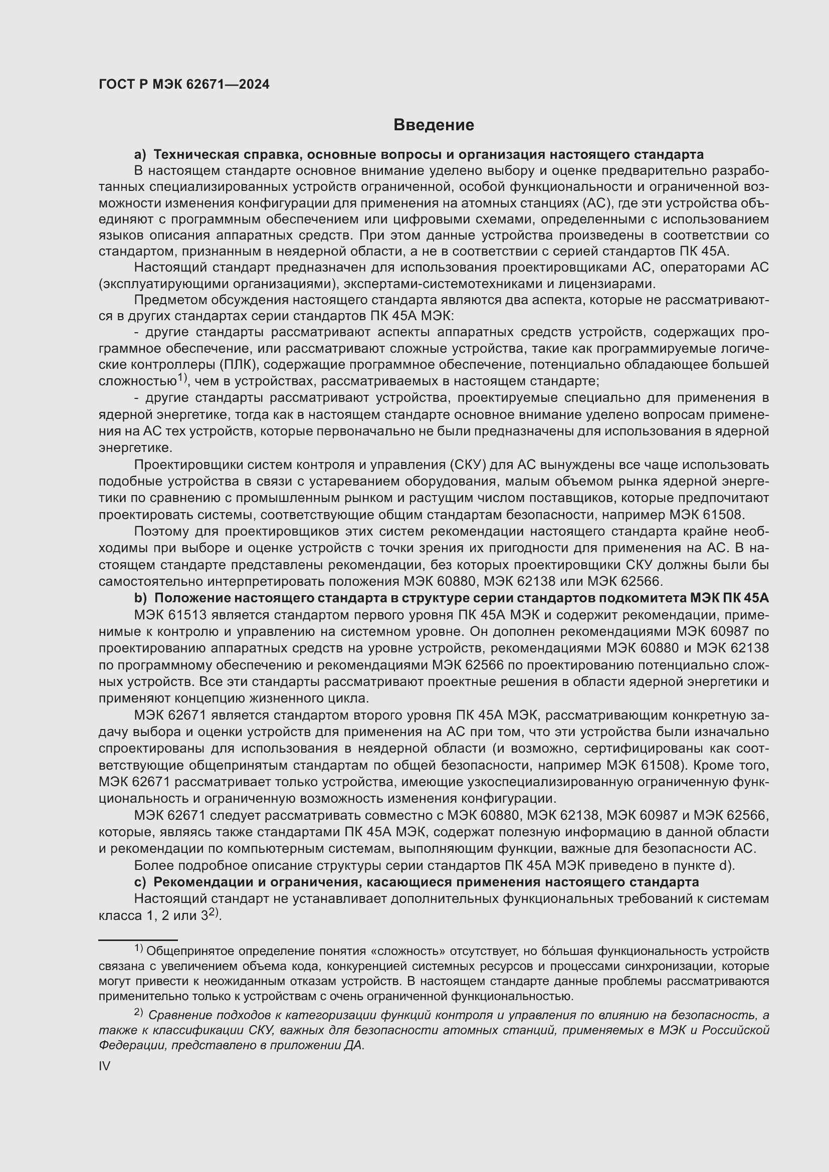 Страница 4 ГОСТ Р МЭК 62671-2024