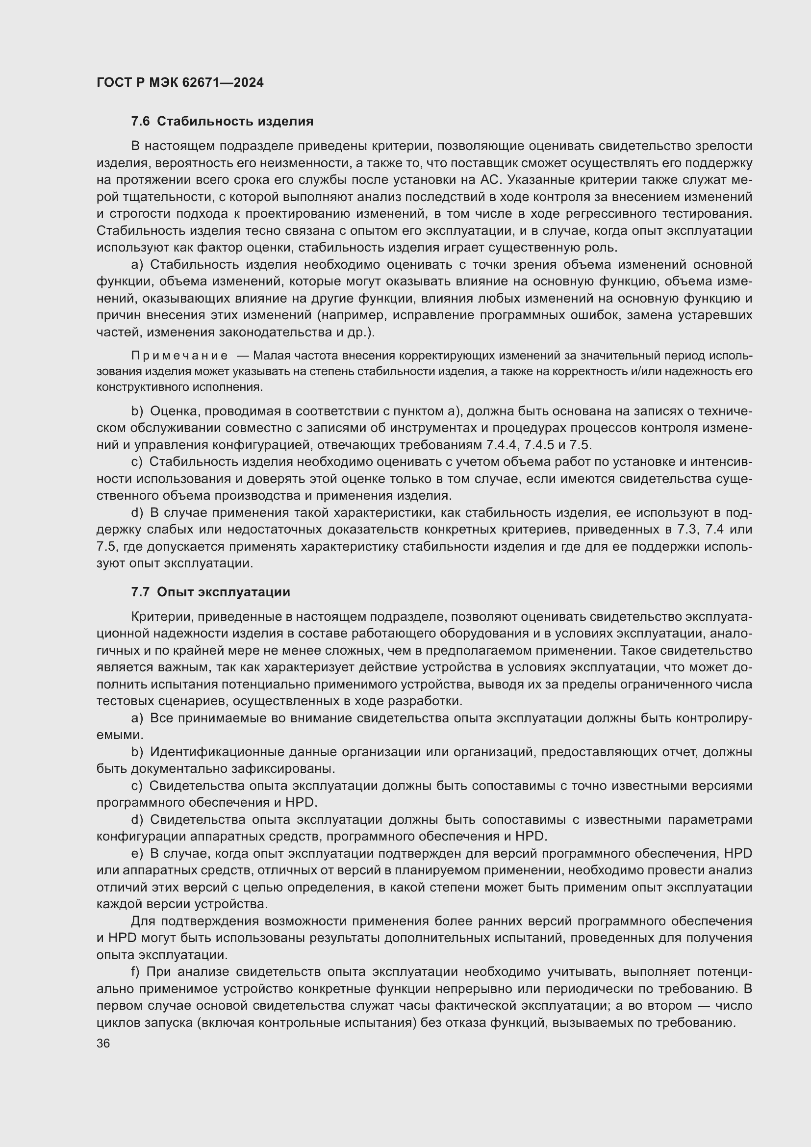 Страница 42 ГОСТ Р МЭК 62671-2024