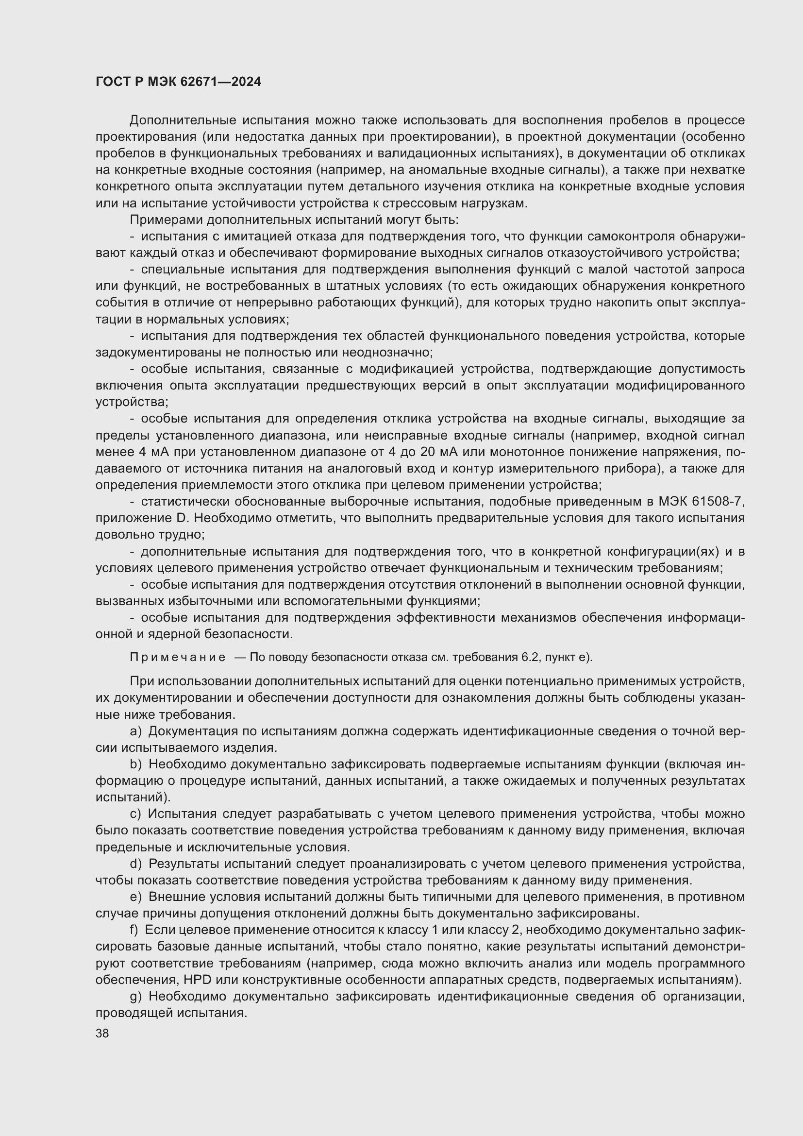 Страница 44 ГОСТ Р МЭК 62671-2024