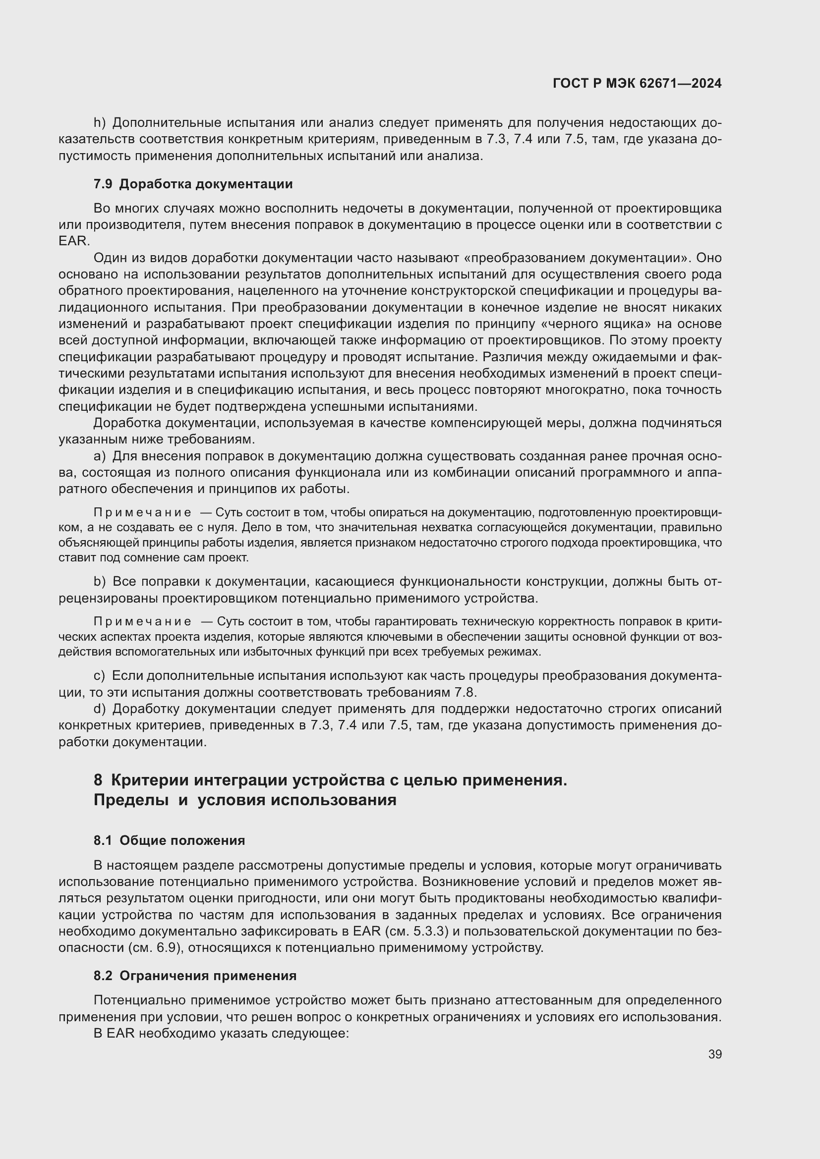 Страница 45 ГОСТ Р МЭК 62671-2024