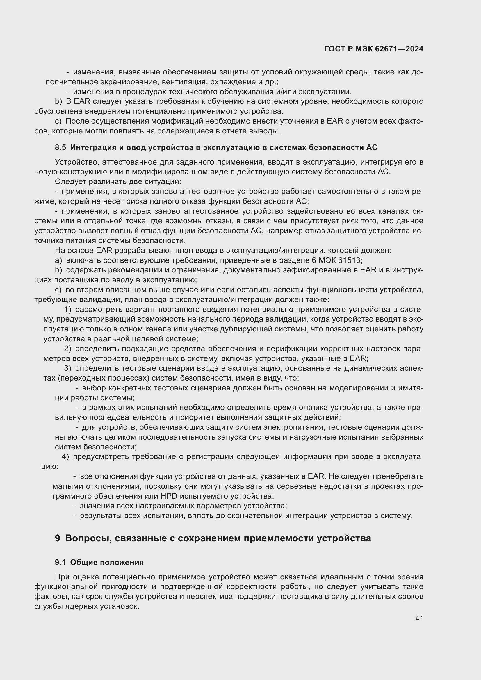 Страница 47 ГОСТ Р МЭК 62671-2024