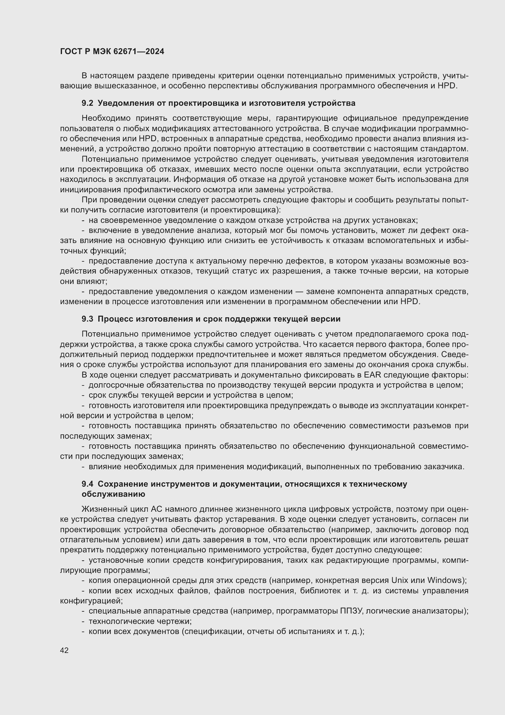 Страница 48 ГОСТ Р МЭК 62671-2024