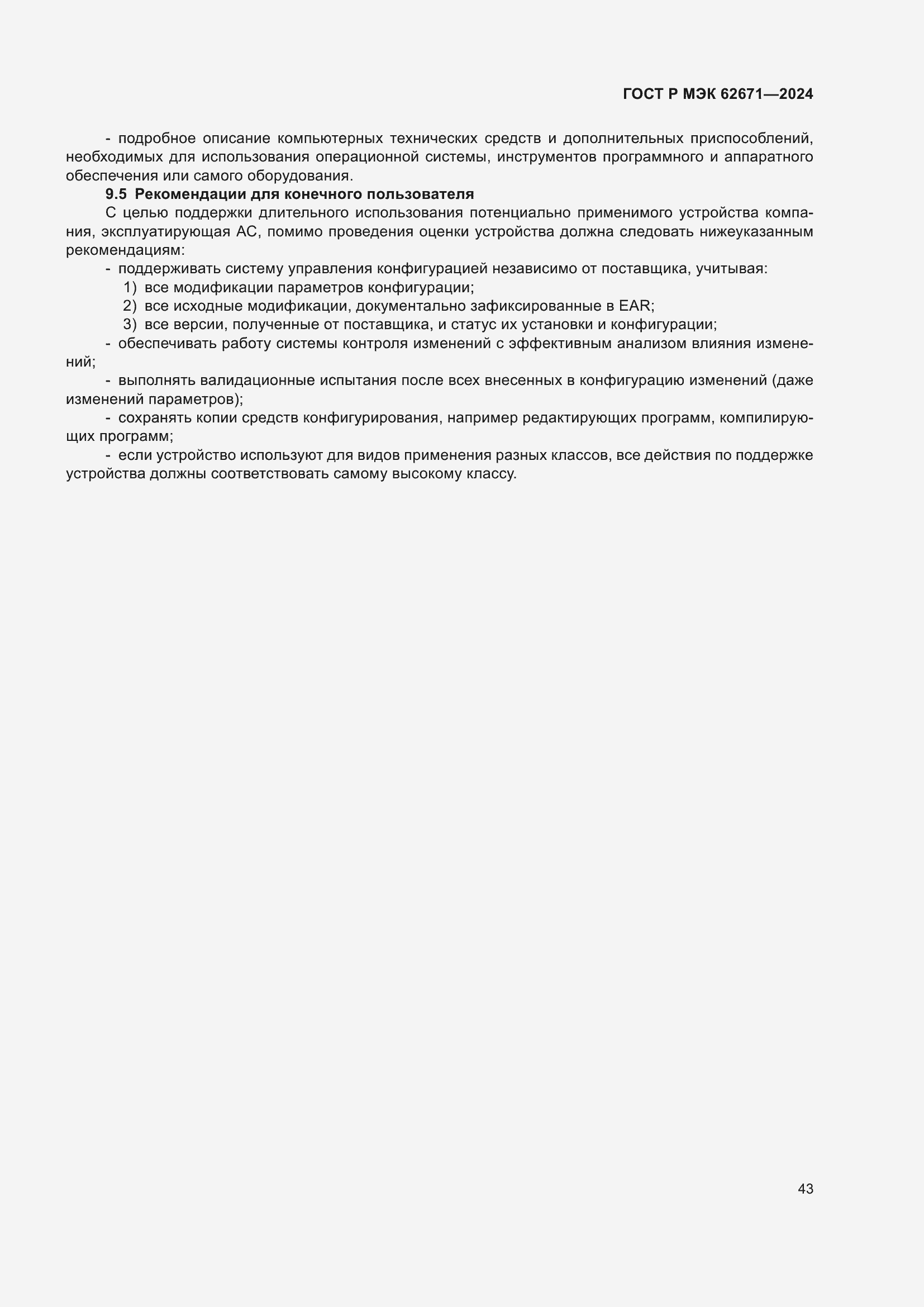 Страница 49 ГОСТ Р МЭК 62671-2024