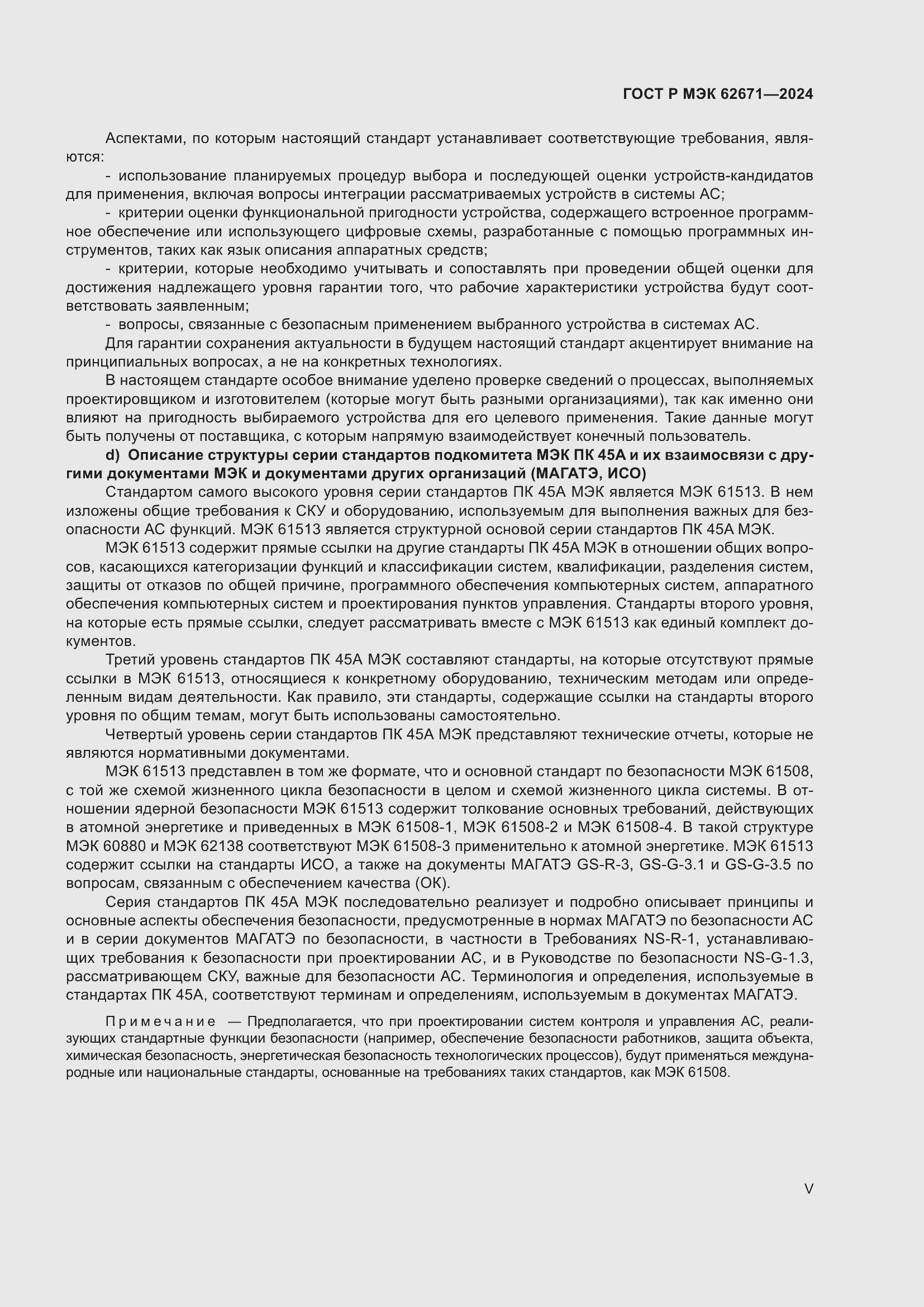 Страница 5 ГОСТ Р МЭК 62671-2024