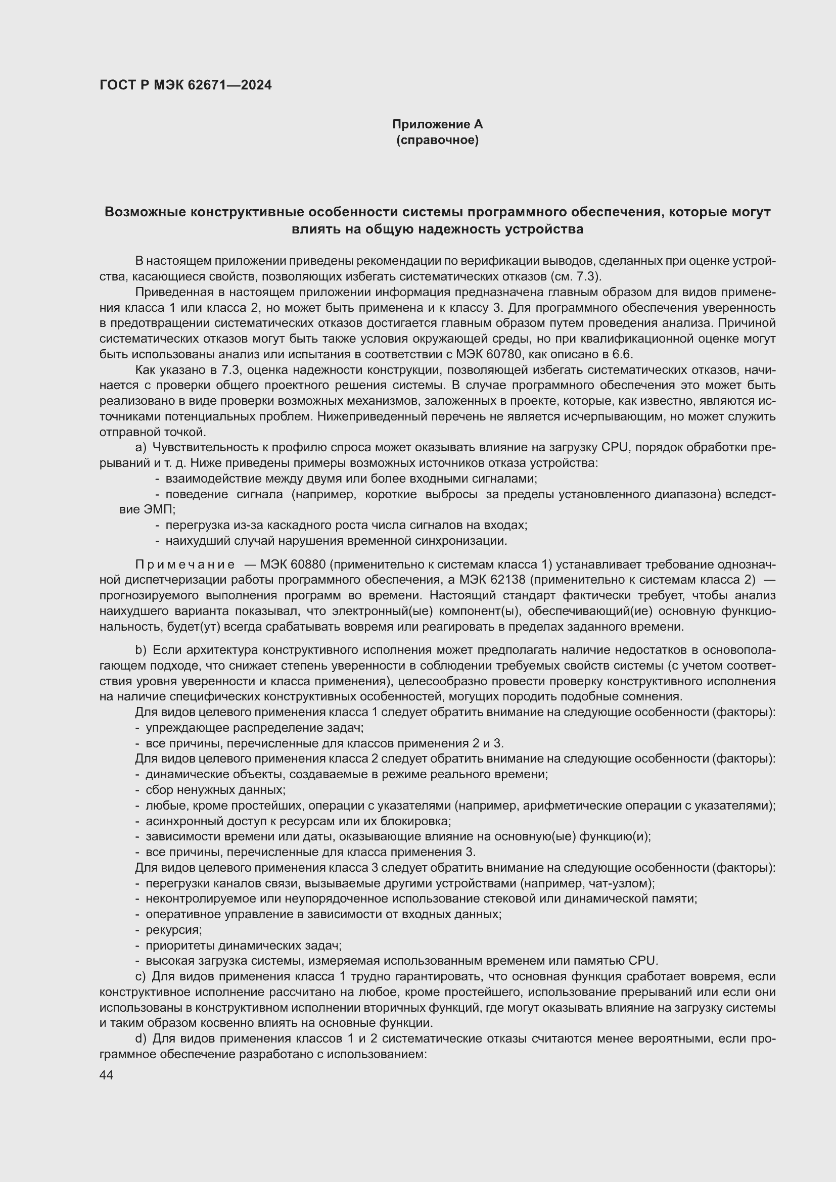 Страница 50 ГОСТ Р МЭК 62671-2024