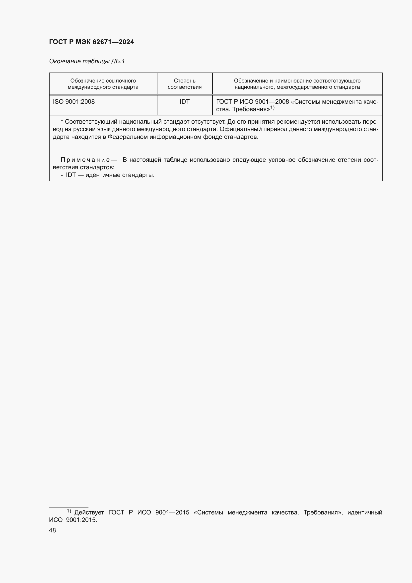 Страница 54 ГОСТ Р МЭК 62671-2024