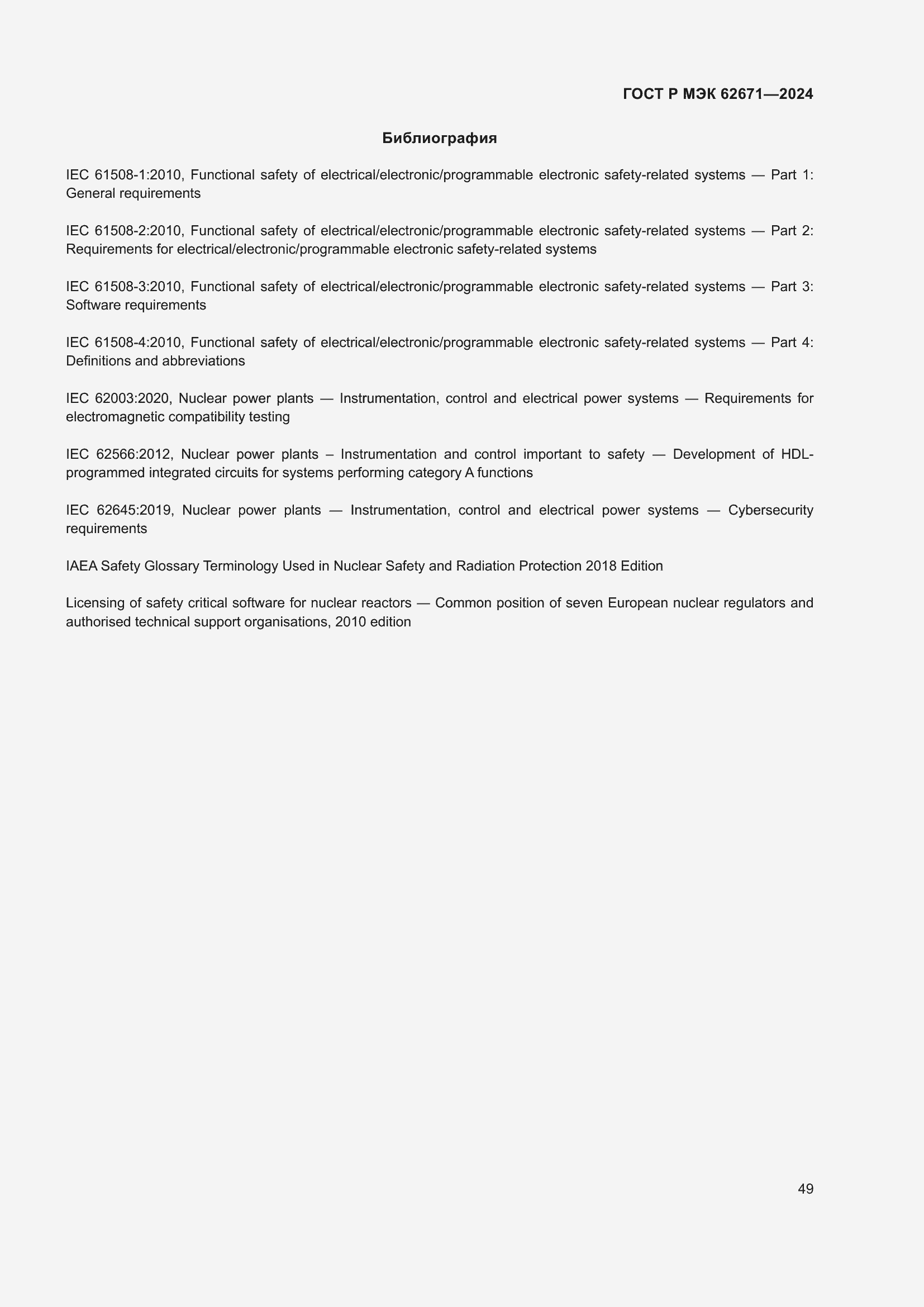 Страница 55 ГОСТ Р МЭК 62671-2024