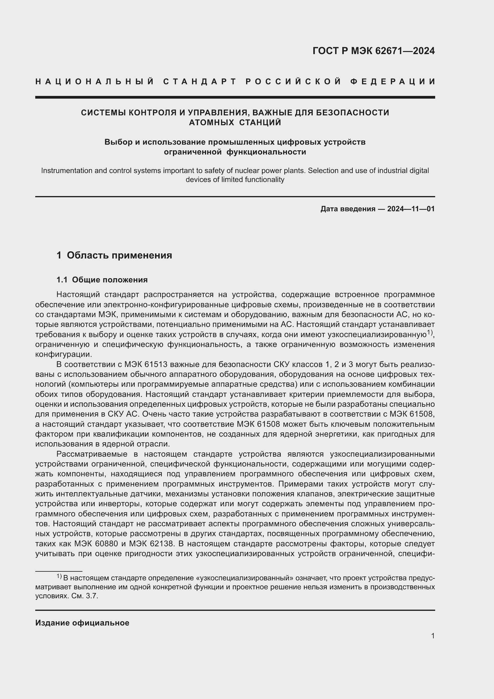 Страница 7 ГОСТ Р МЭК 62671-2024