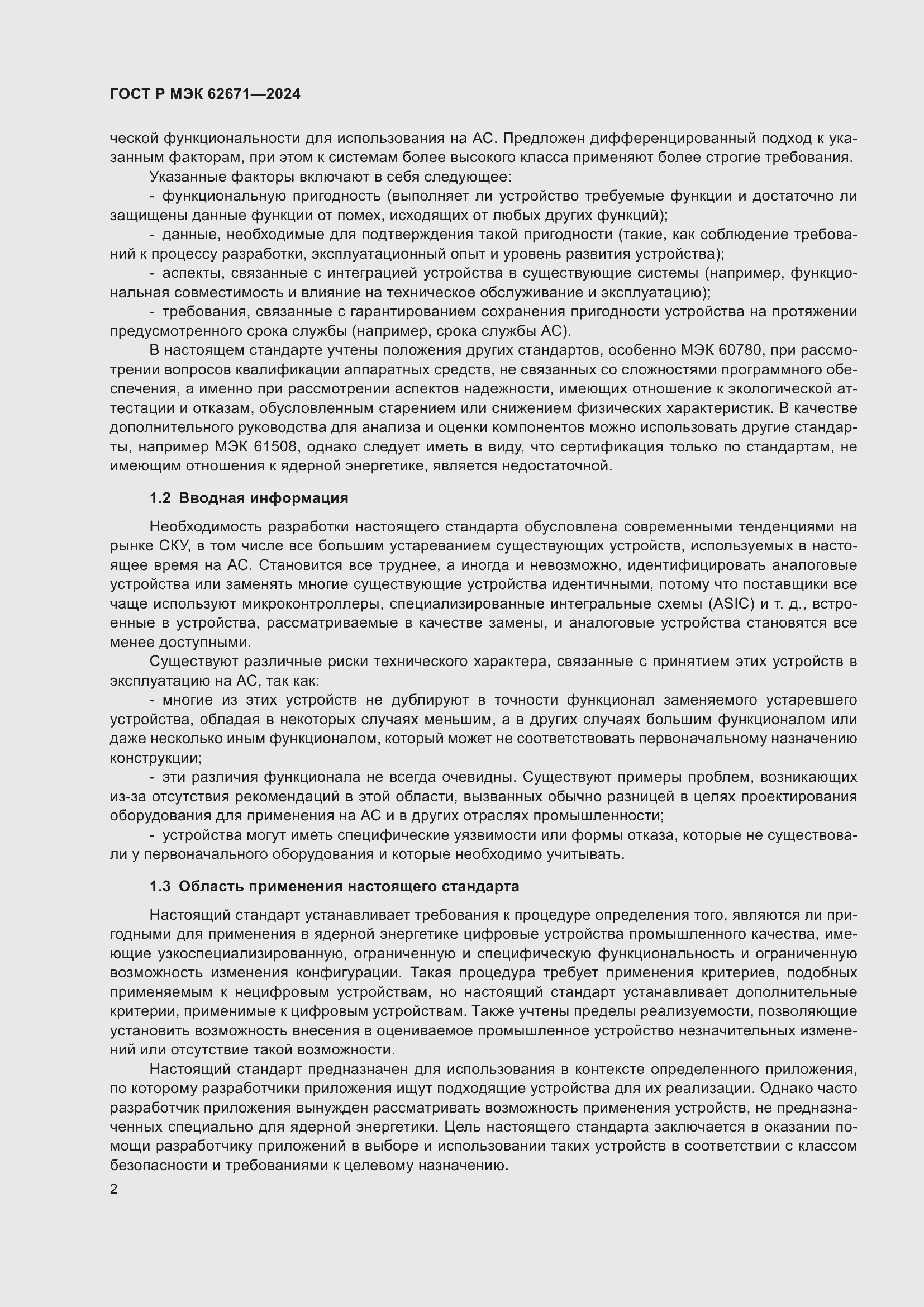 Страница 8 ГОСТ Р МЭК 62671-2024