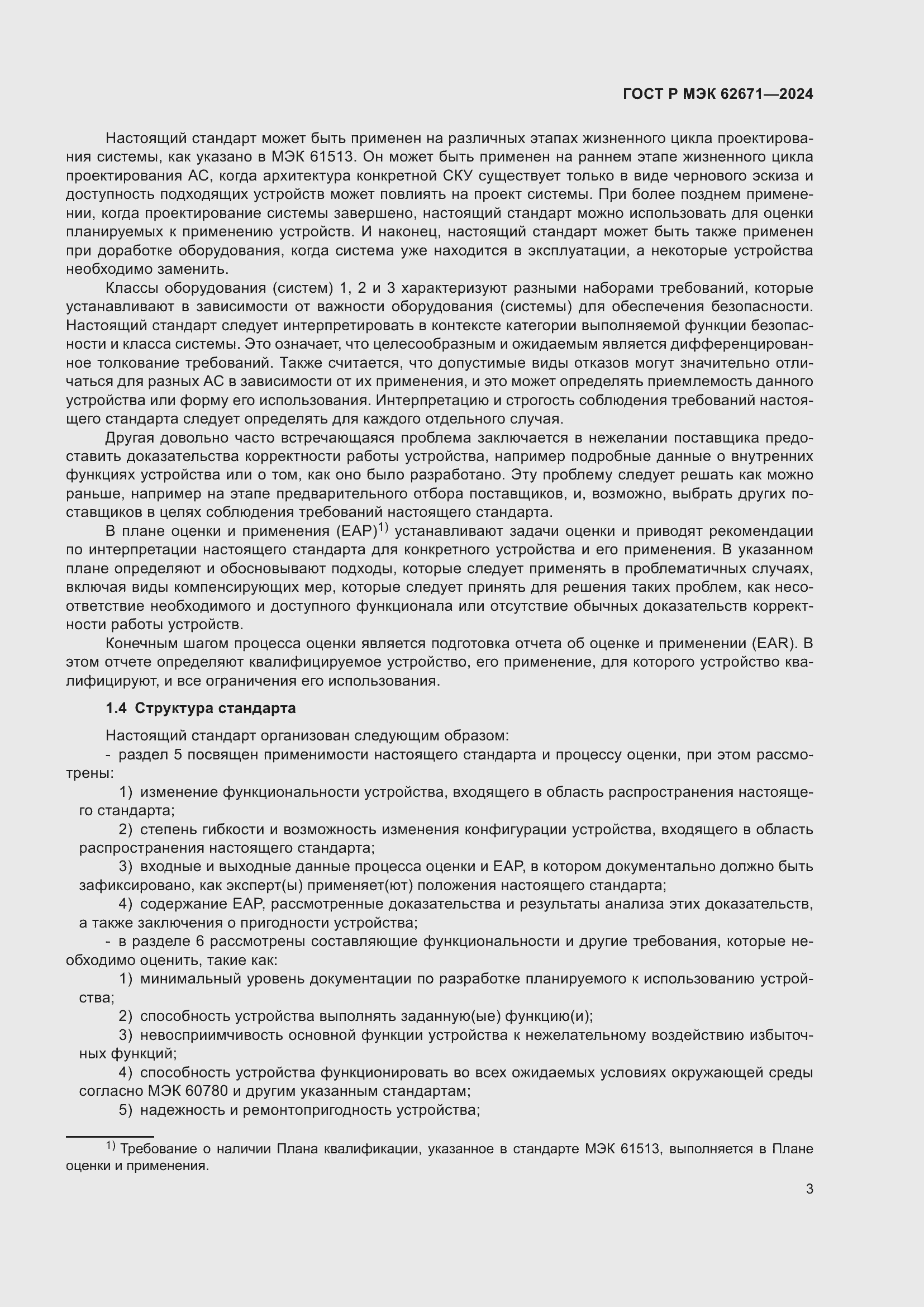 Страница 9 ГОСТ Р МЭК 62671-2024