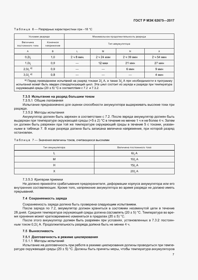 Страница 10 ГОСТ Р МЭК 62675-2017
