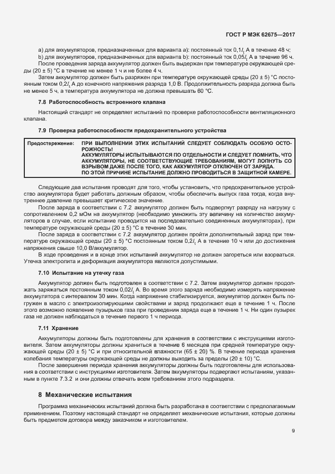 Страница 12 ГОСТ Р МЭК 62675-2017