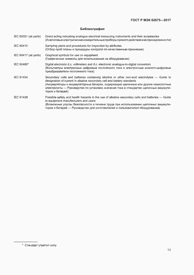 Страница 16 ГОСТ Р МЭК 62675-2017