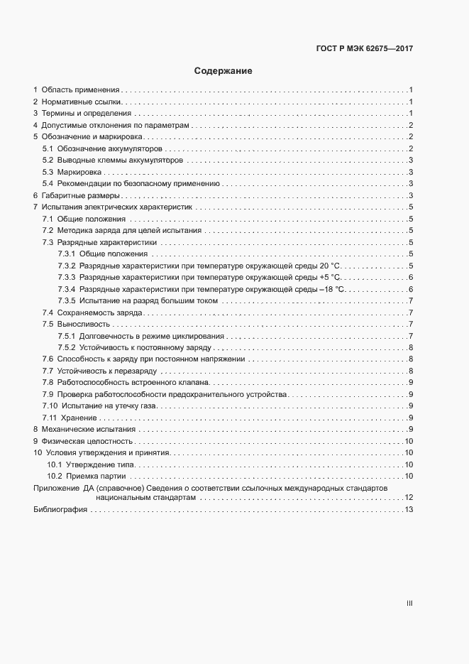 Страница 3 ГОСТ Р МЭК 62675-2017
