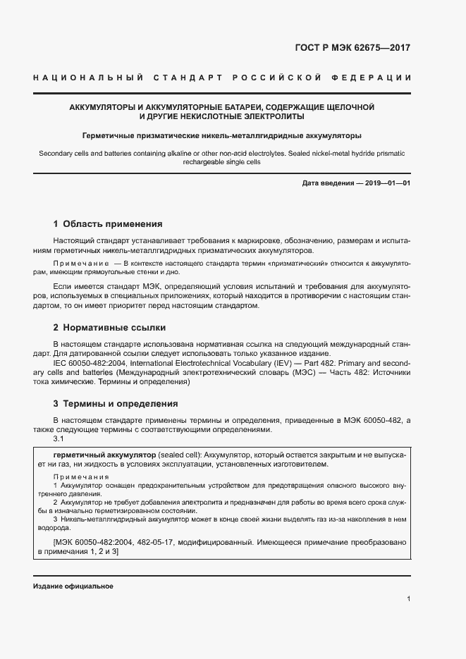 Страница 4 ГОСТ Р МЭК 62675-2017
