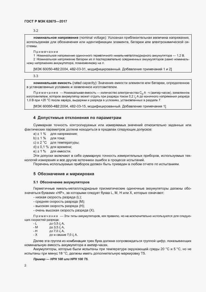 Страница 5 ГОСТ Р МЭК 62675-2017