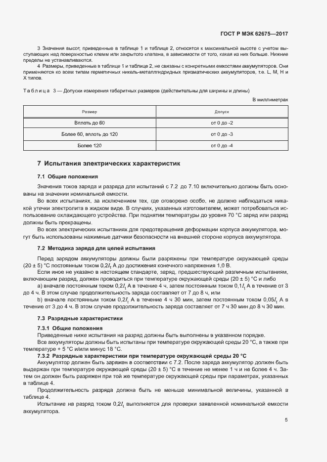 Страница 8 ГОСТ Р МЭК 62675-2017