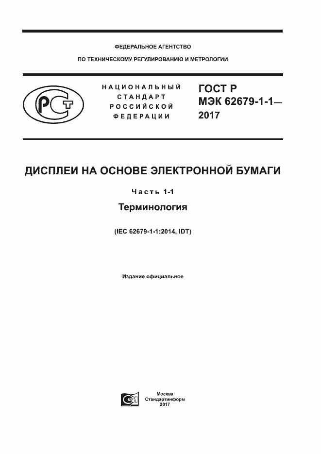 Страница 1 ГОСТ Р МЭК 62679-1-1-2017