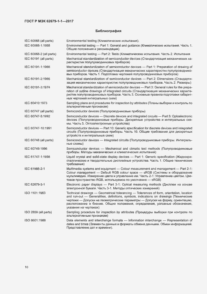 Страница 14 ГОСТ Р МЭК 62679-1-1-2017