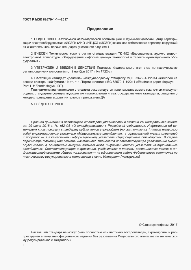Страница 2 ГОСТ Р МЭК 62679-1-1-2017
