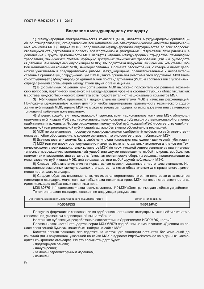 Страница 4 ГОСТ Р МЭК 62679-1-1-2017