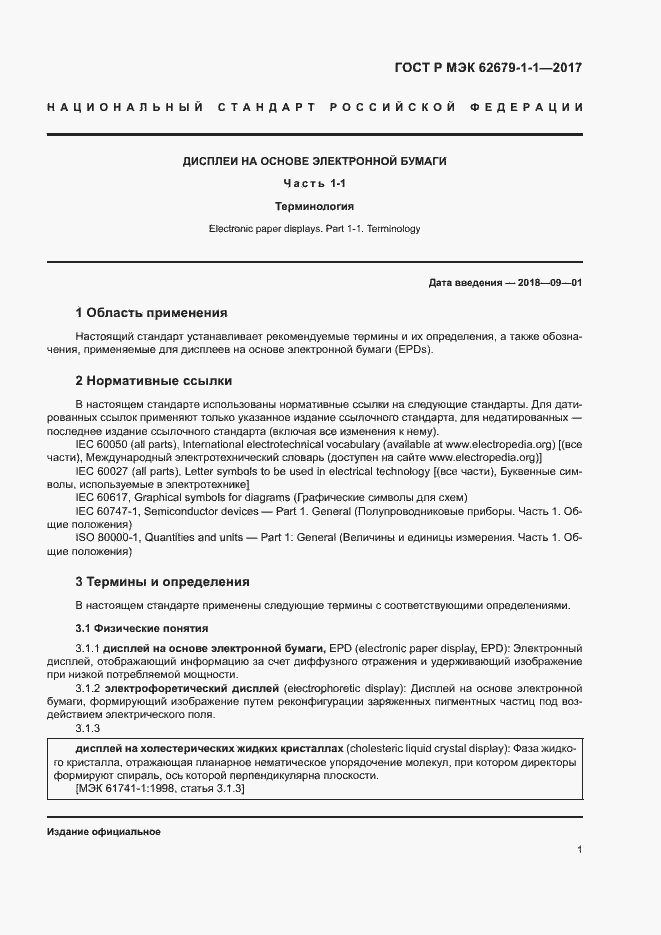 Страница 5 ГОСТ Р МЭК 62679-1-1-2017