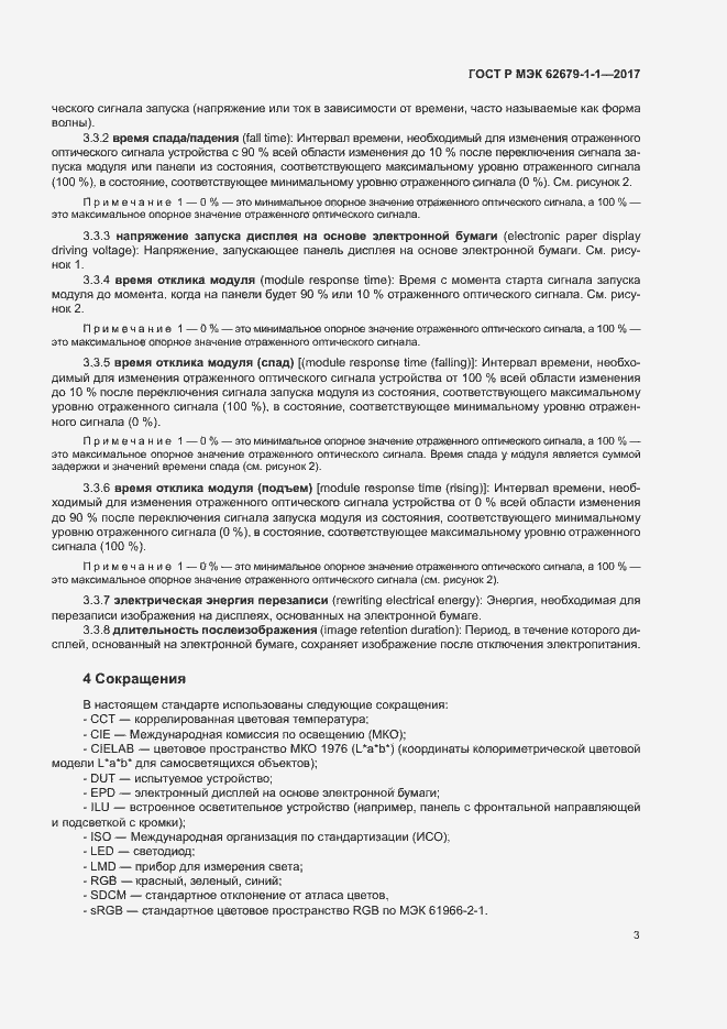 Страница 7 ГОСТ Р МЭК 62679-1-1-2017