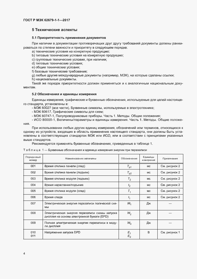 Страница 8 ГОСТ Р МЭК 62679-1-1-2017