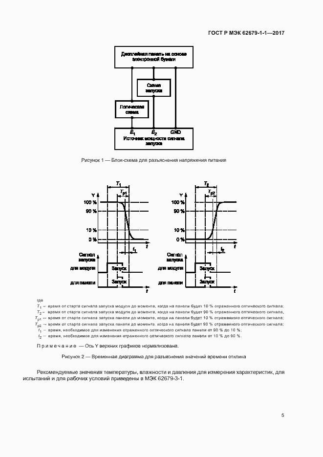 Страница 9 ГОСТ Р МЭК 62679-1-1-2017