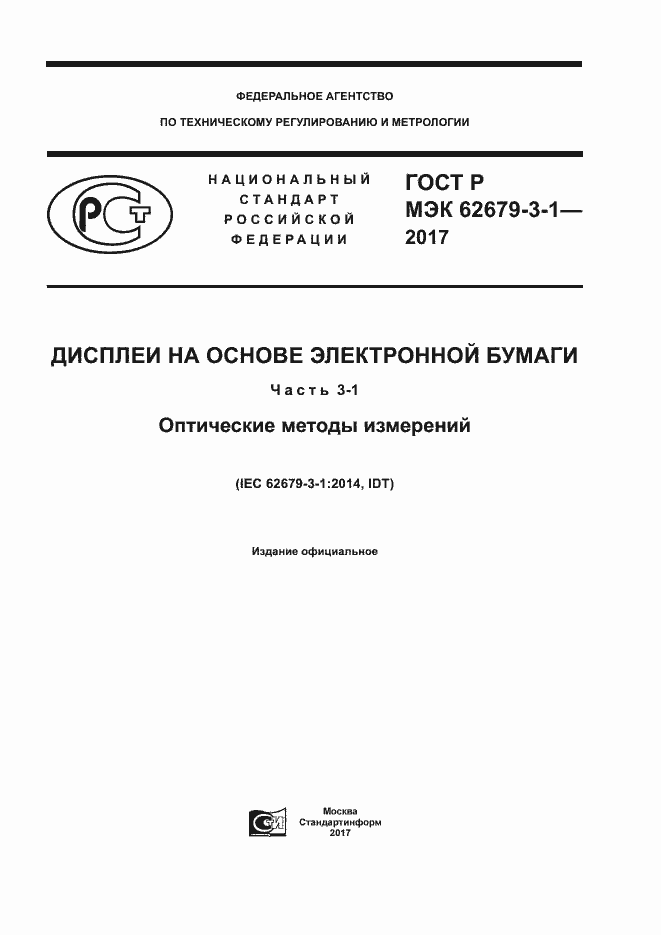 Страница 1 ГОСТ Р МЭК 62679-3-1-2017