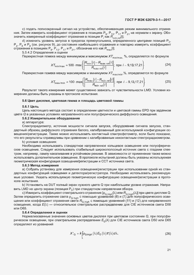 Страница 25 ГОСТ Р МЭК 62679-3-1-2017