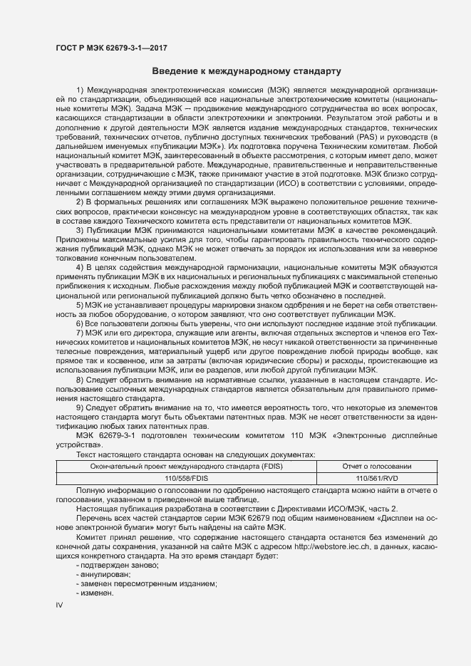 Страница 4 ГОСТ Р МЭК 62679-3-1-2017