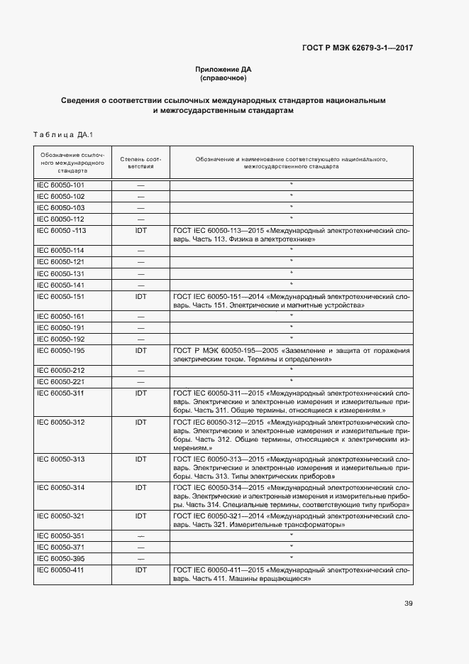 Страница 43 ГОСТ Р МЭК 62679-3-1-2017