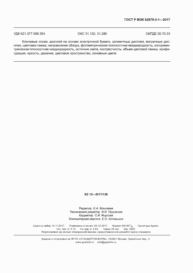 Страница 47 ГОСТ Р МЭК 62679-3-1-2017