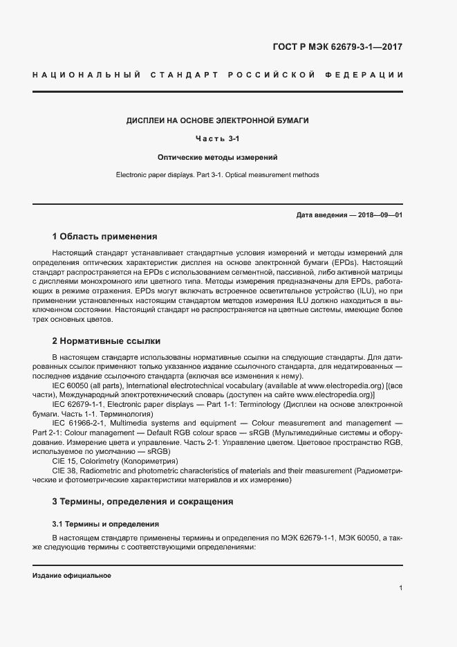 Страница 5 ГОСТ Р МЭК 62679-3-1-2017