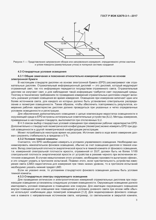 Страница 7 ГОСТ Р МЭК 62679-3-1-2017