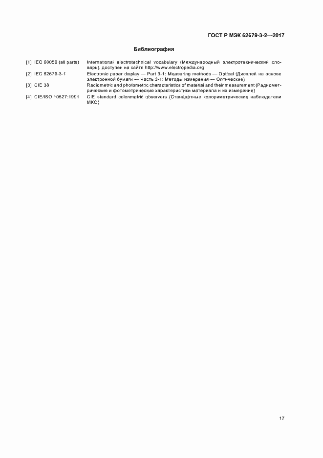 Страница 21 ГОСТ Р МЭК 62679-3-2-2017