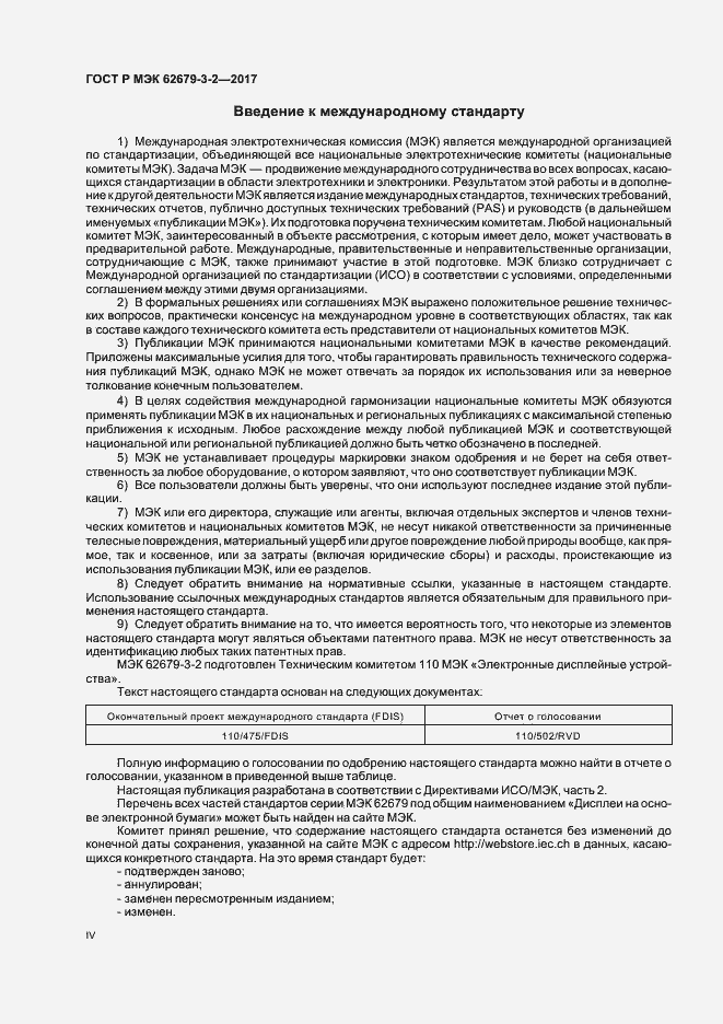 Страница 4 ГОСТ Р МЭК 62679-3-2-2017